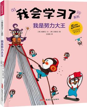 我會(huì)學(xué)習(xí)了系列: 我是努力大王 [8-14歲]