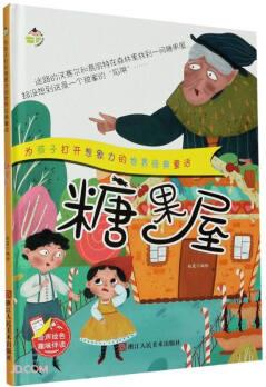 糖果屋(精)/為孩子打開想象力的世界經(jīng)典童話