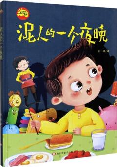 泥人的一個(gè)夜晚/小腳丫童書(shū)