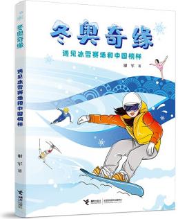 冬奧奇緣: 遇見(jiàn)冰雪賽場(chǎng)和中國(guó)榜樣 [7-10歲]