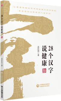 28個(gè)漢字說(shuō)健康