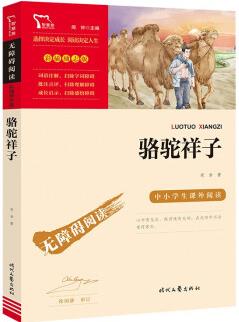 駱駝祥子(中小學(xué)課外閱讀 無障礙閱讀) 七年級下冊閱讀