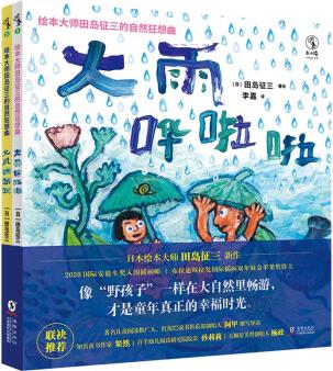 繪本大師田島征三的自然狂想曲(全2冊)