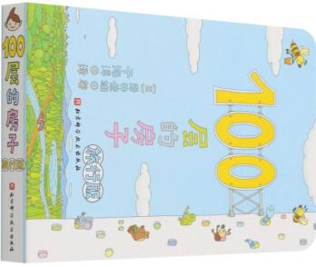 100層的房子(旅行版)