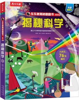 樂樂趣揭秘翻翻書: 揭秘科學