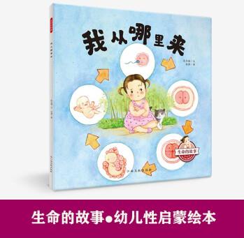 生命的故事-幼兒性啟蒙繪本: 我從哪里來(lái) [3-6歲]