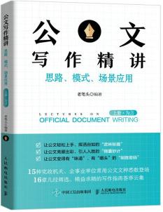 公文寫作精講: 思路、模式、場(chǎng)景應(yīng)用 (上冊(cè)·為言)