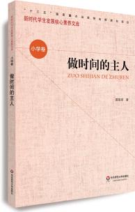 核心素養(yǎng)(小學(xué)卷)·做時(shí)間的主人(第一輯)