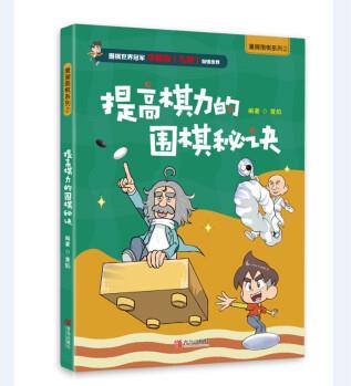 漫畫圍棋--提高棋力的圍棋秘訣(圍棋世界冠軍李昌鎬推薦) [6-10歲]