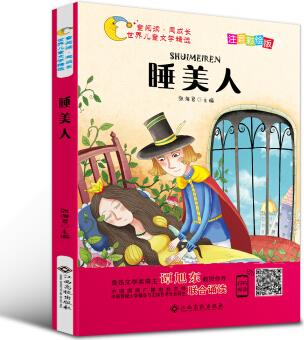 世界兒童文學(xué)精選美繪本: 睡美人(注音+有聲伴讀)