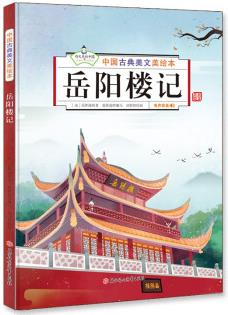 岳陽樓記 [3-6歲]