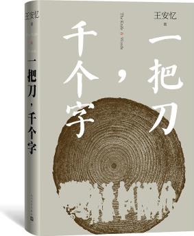 一把刀, 千個(gè)字 (王安憶重磅新作, 登頂《收獲》長(zhǎng)篇小說(shuō)榜)