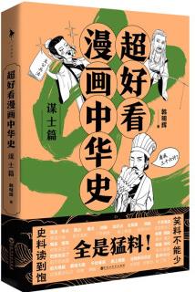 超好看漫畫(huà)中華史—謀士篇