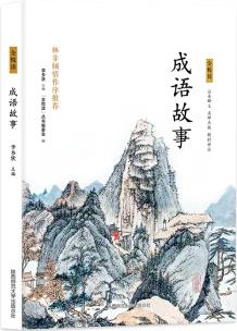 新課標·全悅讀叢書--成語故事(雙色版)