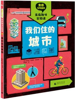 生態(tài)STEAM家庭趣味實(shí)驗(yàn)課: 我們住的城市 [7-14歲]