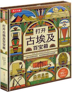 打開(kāi)古埃及百寶箱 揭秘神秘陌生的古代文明[6歲+] [6歲+]