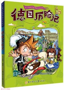 漫畫書7-10歲 德國歷險(xiǎn)記 地理百科科普讀物世界地理歷險(xiǎn)記系列漫畫書兒童7-10歲圖書 [7-10歲]