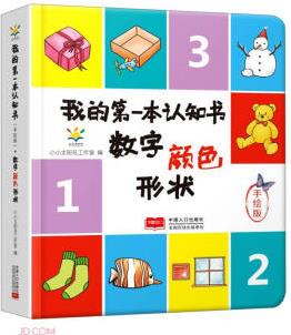 數(shù)字顏色形狀(手繪版)(精)/我的第一本認(rèn)知書