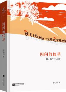 閃閃的紅星 附: 兩個小八路(入選教育部統(tǒng)編語文教材,  2020語文課外推薦5-6年級必讀)