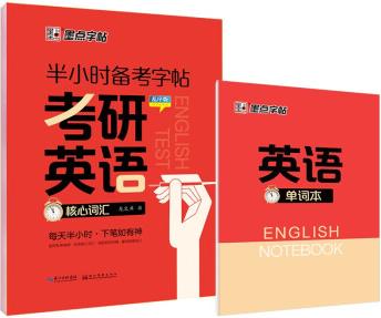 墨點(diǎn)字帖衡水體考研字帖2022考研英語(yǔ)核心詞匯練字帖大學(xué)生四六級(jí)高頻詞匯硬筆鋼筆書法字帖本半小時(shí)考研英文字帖