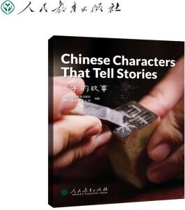 中國讀本 China Readers C1/CAE 漢字的故事 Chinese Characters That Tell Stories 第二輯 美國國家地理學(xué)習(xí) (NGL) 甲骨文