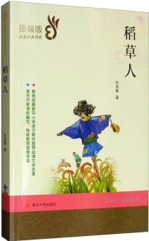 部編版經(jīng)典書系: 稻草人