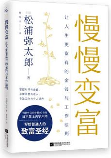 慢慢變富: 讓人生更富有的金錢與工作法則(松浦彌太郎寫(xiě)給普通人的致富圣經(jīng))