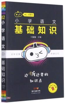 小學(xué)語文基礎(chǔ)知識