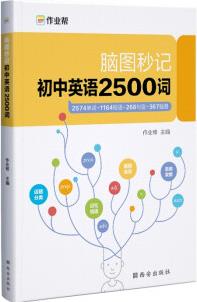 作業(yè)幫 初中英語(yǔ)2500詞 腦圖秒記 單詞+短語(yǔ)+句型 全國(guó)初中通用