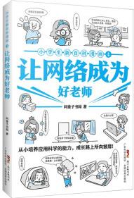 小學(xué)生新百科漫畫(huà) 4: 讓網(wǎng)絡(luò)成為好老師 [5-12歲]