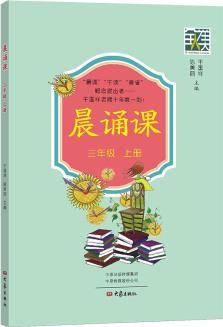 晨誦課(三年級上冊)