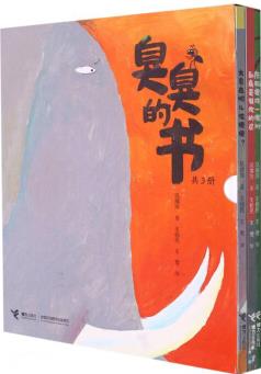 臭臭的書(shū)(共3冊(cè))(精)