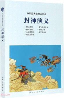 封神演義/中外經(jīng)典故事連環(huán)畫