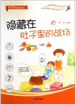 科學原來如此: 隱藏在肚子里的戰(zhàn)場 [11-14歲]