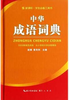 中華成語(yǔ)詞典(精)/新課標(biāo)學(xué)生必備工具書