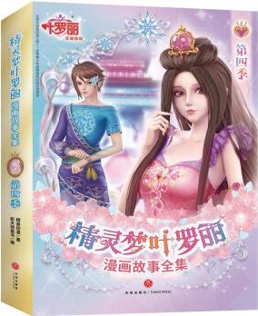 精靈夢葉羅麗漫畫故事全集 第四季(全6冊) [6-12歲]