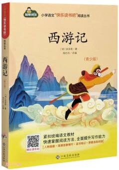 西游記/小學(xué)語文快樂讀書吧閱讀叢書