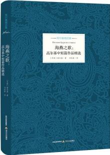 海燕之歌: 高爾基中短篇作品精選