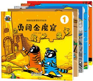 斑斑虎益智冒險(xiǎn)系列繪本(全5冊(cè))3-6歲親子益智互動(dòng)圖畫書 勇闖金魔窟 海底歷險(xiǎn)記 智過火焰山 [3-6歲]