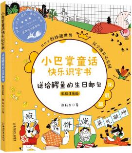 小巴掌童話快樂(lè)識(shí)字書(shū) 送給鱷魚(yú)的生日郵包(彩繪注音版)【以所選系列為準(zhǔn)】