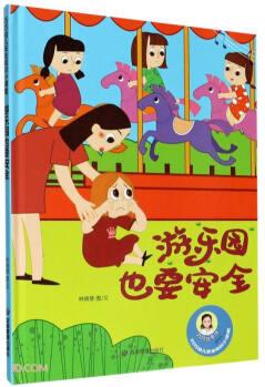 游樂園也要安全(精)/巧巧幼兒安全知識小課堂