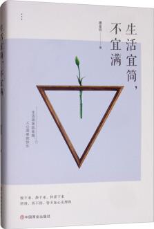 生活宜簡(jiǎn), 不宜滿
