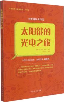 太陽(yáng)能的光電之旅(大字版)/與中國(guó)院士對(duì)話