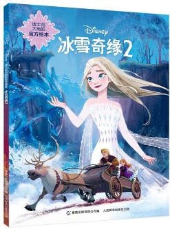 迪士尼大電影官方繪本 冰雪奇緣2 [3-6歲]