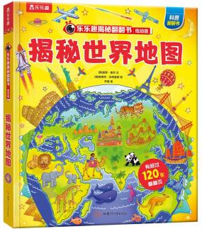 揭秘翻翻書(shū)低幼版: 揭秘世界地圖