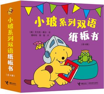 小玻系列雙語紙板書(套裝共4冊) [0-6歲]