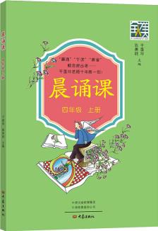 晨誦課(四年級上冊)