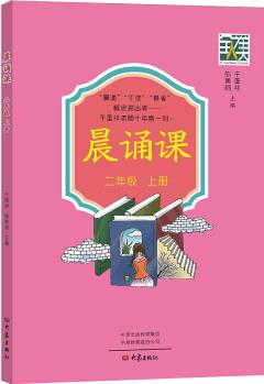 晨誦課(二年級(jí)上冊(cè))