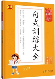 53小學基礎練 句式訓練大全 語文 三年級上冊 2024版 含參考答案