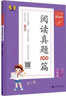 53小學(xué)基礎(chǔ)練 閱讀真題100篇 語文 三年級(jí)全一冊 2022版 含參考答案